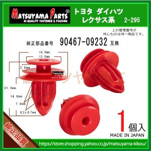 デッキトリムサイドパネル クリップ 90467-09232】 トヨタ系 10個