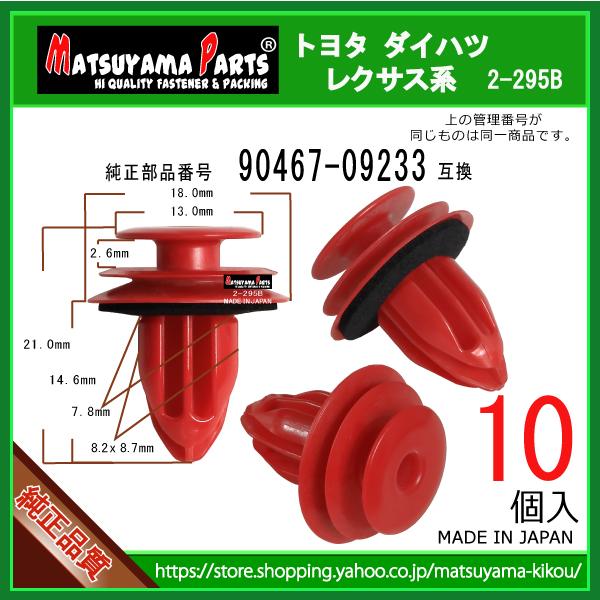 【フロントドアトリムボード クリップ  90467-09233】 トヨタ系　10個