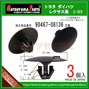 フェンダエクステンションクリップ 90467-08136】 トヨタ レクサス系