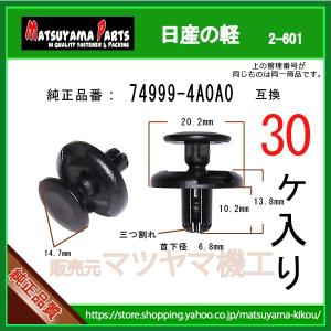 【プッシュリベット 74999-4A0A0】 日産の軽　30個入｜matsuyama-kikou