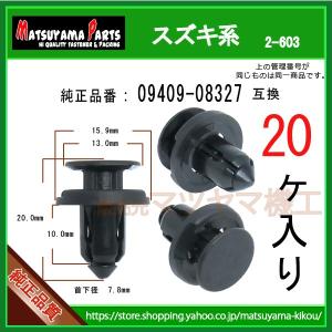 バンパークリップ 09409-08327】 スズキ系 10個 : 内張りクリップなら