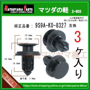 バンパークリップ 09409-08327】 スズキ系 3個 : 内張りクリップなら
