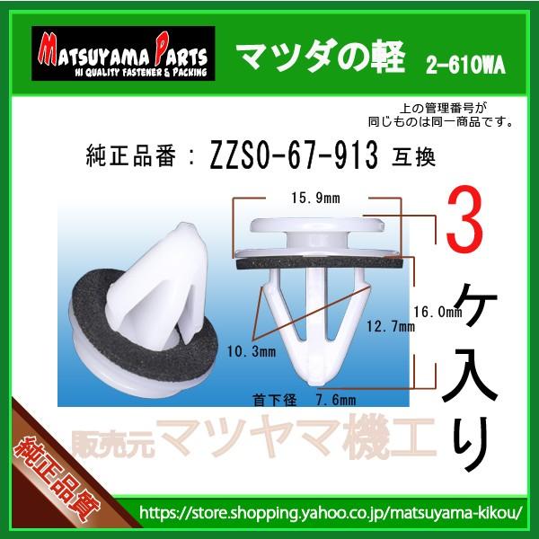 【サイドスポイラークリップ ZZS0-67-913】 マツダの軽　3個