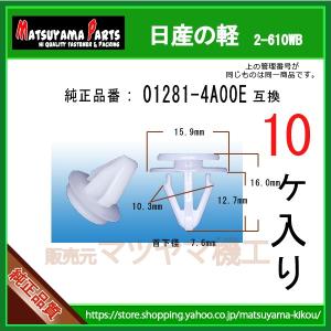 サイドスポイラークリップ 01281-4A00E】 日産の軽 20個 : 内張り