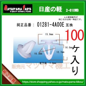 【サイドスポイラークリップ 01281-4A00E】 日産の軽　100個｜matsuyama-kikou