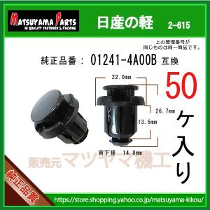 サイドステップクリップ 01241-4A00B】 日産の軽 100個入 : 内張り