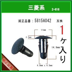【カヌークリップ 5815A042】 三菱系　1個　カウルモールクリップ ウエスト ラゲッジルームクリップ ピン