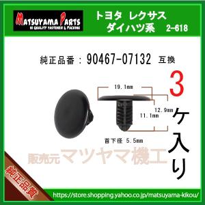 ブラッシュクリップ 90467-07132】 トヨタ ダイハツ系 1個 : 内張り