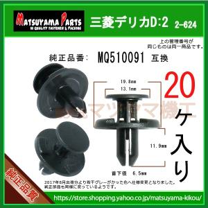デリカＤ：５用 フリップ取り付けキットMZ598442 三菱純正部品　n36 三菱（MITSUBISHI） 三菱純正 デリカD:5 バックドアトリムボード