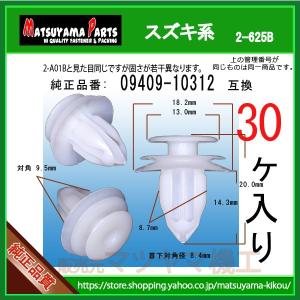 パネルクリップ 09409-10312】 スズキ系 10個 : 内張りクリップなら