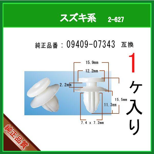 【カウルパネルクリップ 09409-07343】 スズキ系　1個　パネルクリップ