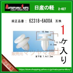 日産（NISSAN） NISSAN日産純正 デイズ フロントグリルクリップ 62318