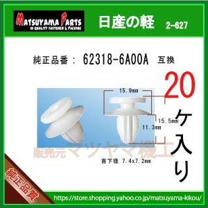 バンパー,サイドシル クリップ 62318-6A00A】 日産の軽 1個 : 内張り