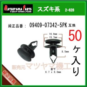 プッシュリベット 09409-07342-5PK】 スズキ系 3個入 : 内張りクリップ
