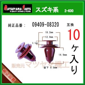 トリムクリップ 09409-08320】 スズキ系 30個入り : 内張りクリップ