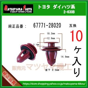 トリムクリップ 67771-12050】 トヨタ ダイハツ系 1個入り : 内張り