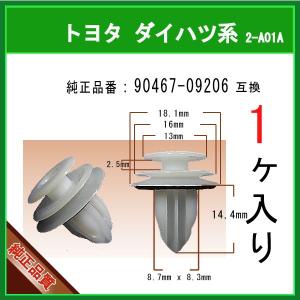【トリムクリップ 90467-09206】 トヨタ ダイハツ系　1個　内張りクリップ パネルクリップ グリルクリップ ピラークリップ インパネクリップ ピン