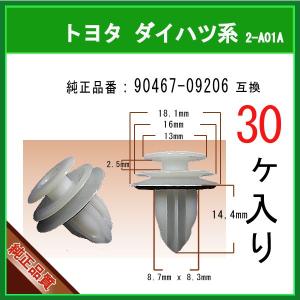 トヨタ ダイハツ系　30個　内張りクリップ パネルクリップ