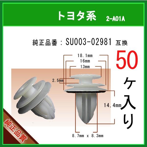 【ドアトリムクリップ SU003-02981】 ハチロク ZN6　50個入 CLIP D8.5