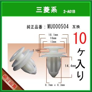 【トリムクリップ MU000504】 三菱系　10個　内張りクリップ パネルクリップ グリルクリップ ピラークリップ インパネクリップ｜matsuyama-kikou