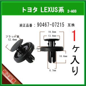 フェンダライナークリップ 90467-07215】 トヨタ LEXUS系 20個