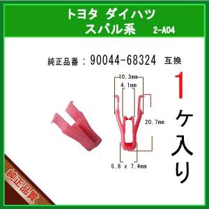 【ガーニッシュクリップ 90044-68324】 トヨタ ダイハツ スバル系　1個　カウルクリップ パネルクリップ インパネクリップ ピン カーファスナー