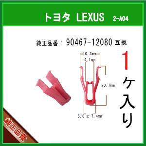 【ガーニッシュクリップ 90467-12080】 トヨタ ダイハツ LEXUS系　1個　カウルクリップ パネルクリップ インパネクリップ ピン カーファスナー