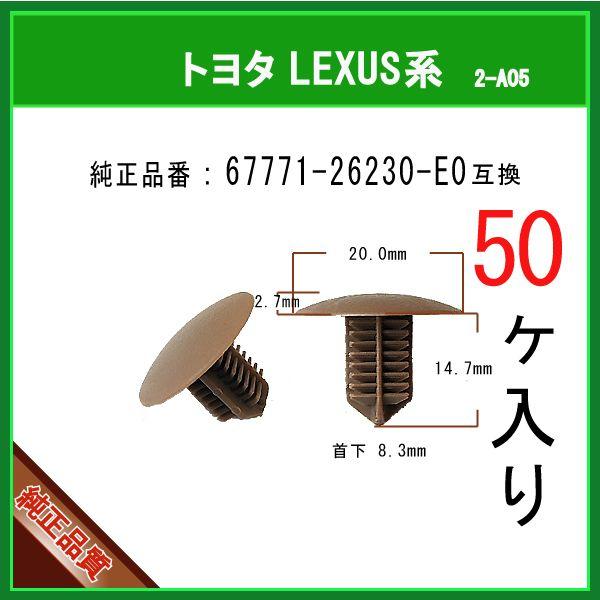 【ブラッシュクリップ 67771-26230-E0】 トヨタ 200系ハイエース　50個　トリムボー...