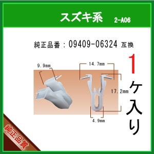 【ガーニッシュクリップ 09409-06324】スズキ系　1個　カウルクリップ パネルクリップ インパネクリップ ピン カーファスナー