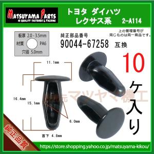 【モールクリップ 90044-67258】 トヨタ ダイハツ系　10個入｜matsuyama-kikou