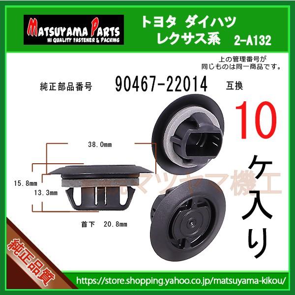 【ロッカーパネルモールクリップ 90467-22014】 トヨタ系　10個入