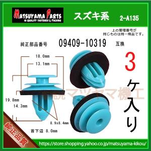 SMAPパネル パネルクリップ 09409-10319】 スズキ系 10個入 : 内張り