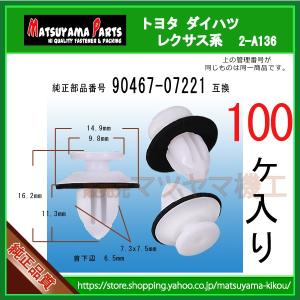 ドアモールクリップ 90467-07221】 トヨタ系 3個入 : 内張りクリップ