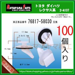 【CLIP， BACK DOOR 76817-58030】 トヨタ系　100個入｜matsuyama-kikou