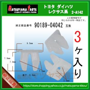 【ストップランプクリップ 90189-04042】 トヨタ ダイハツ系　3個入｜matsuyama-kikou