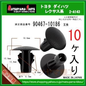 【フロントフェンダエプロンシール クリップ 90467-10186】 トヨタ ダイハツ系　10個入｜matsuyama-kikou