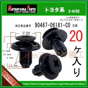 樹海　専用 ラジエターサポート クリップ 90467-06181-C0】 トヨタ系 1個 : 内張り