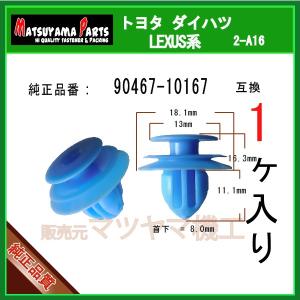 【トリムクリップ 90467-10167】 トヨタ ダイハツ レクサス系　1個