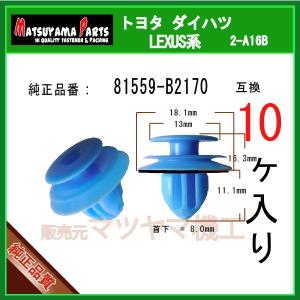 リヤコンビネーションランプクリップのみ 81559-B2020 bB用 トヨタ純正