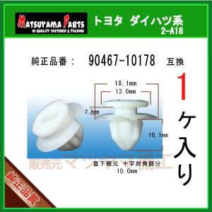 プッシュリベット・内張りクリップ （トヨタ用） 10個入 純正番号