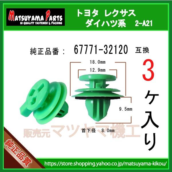 【ドアトリムクリップ 67771-32120】 トヨタ レクサス系　3個入り