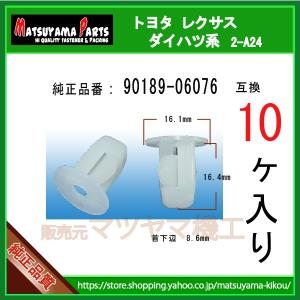 ロッカーパネルモールディング クリップ 75867-52020】 トヨタ系 10個