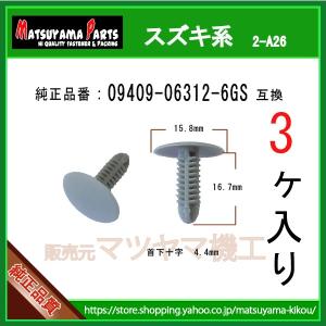 【ヘッドライニングクリップ 09409-06312-6GS】 スズキ系　3個入り｜matsuyama-kikou