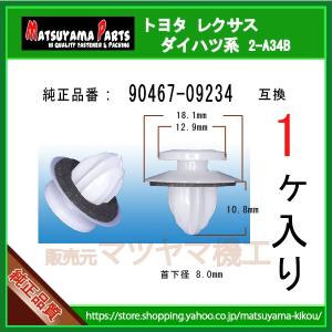 【テールランプガイド 90467-09234】 トヨタ レクサス　1個