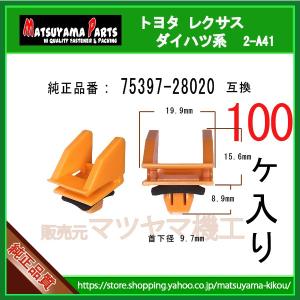 【サイドマッドガードクリップ 75397-28020】 エスティマ50系 HYBRID  AHR20系　100個｜matsuyama-kikou