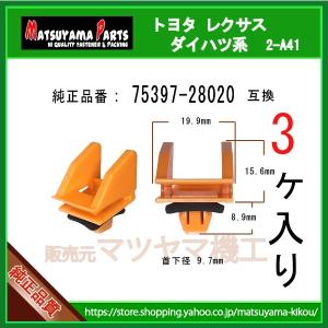 【サイドマッドガードクリップ 75397-28020】 エスティマ50系 HYBRID  AHR20系　3個｜内張りクリップならマツヤマ機工