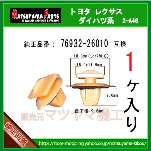 Toyota アウト サイド クリップ 76932-26010 10個 : AUTOBAHN88ヤフー
