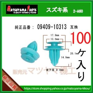 パネルクリップ 09409-10313】 スズキ系 10個 : 内張りクリップなら