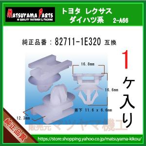 ハーネスクランプ 82711-35540】 トヨタ レクサス系 10個