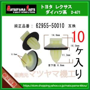 パネルクリップ 90044-68352】 ダイハツ系 10個 : 内張りクリップなら